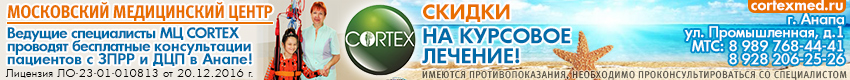 Медицинский центр Кортекс ДЦП ЗПР Детская неврология.